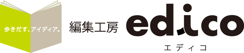 編集工房edico
